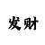 一分快3技巧大小单双必胜法